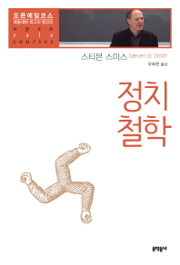정치철학 (예일대학 최고의 명강의 오픈예일코스)